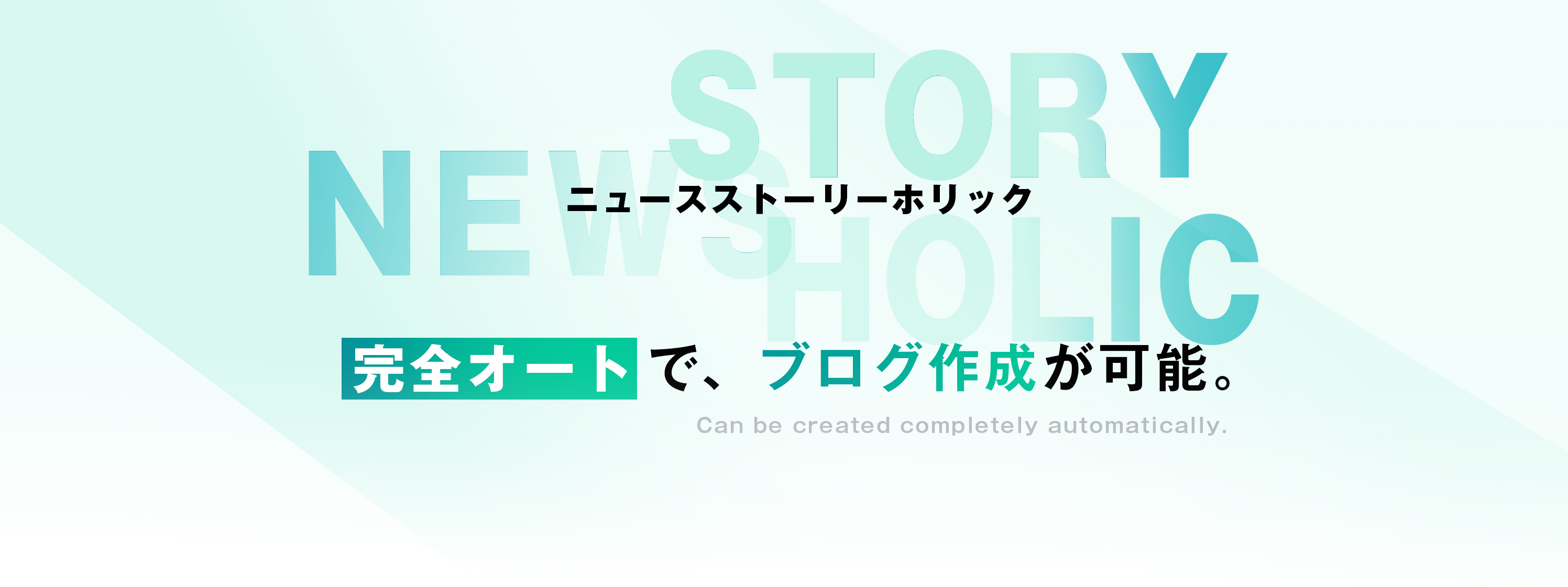 ニュースストーリーホリック｜news story holic