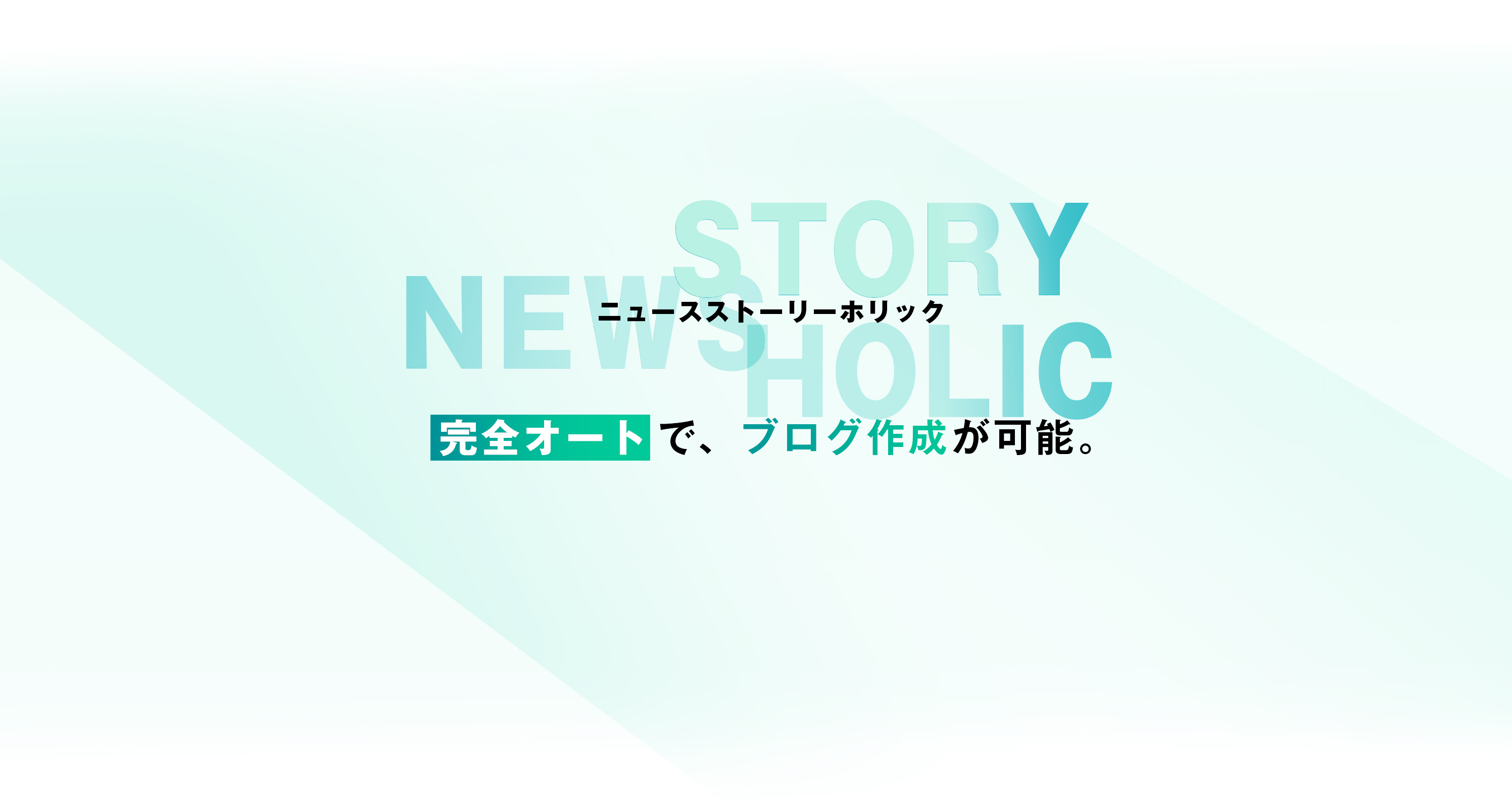 ニュースストーリーホリック｜news story holic