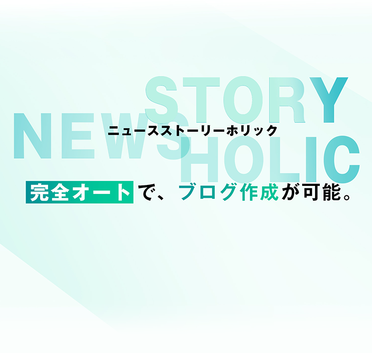 ニュースストーリーホリック｜news story holic