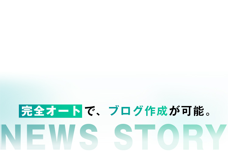 ニュースストーリーホリック｜news story holic