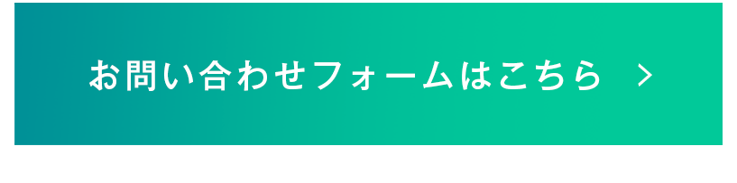 お問合せフォームはこちら