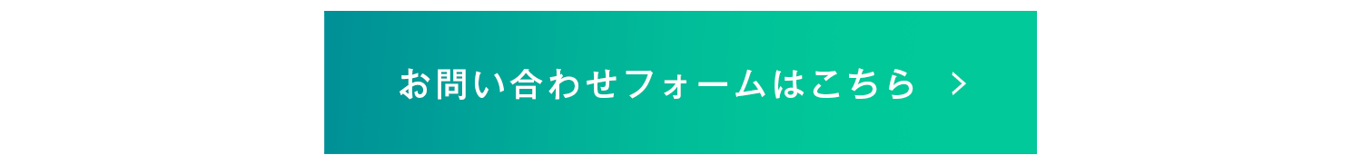 お問合せフォームはこちら